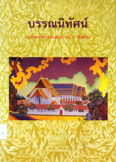 บรรณนิทัศน์งานนิพนธ์พระธรรมปิฎก (ป.อ. ปยุตฺโต)