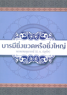 บารมี: ยิ่งยวดหรือยิ่งใหญ่