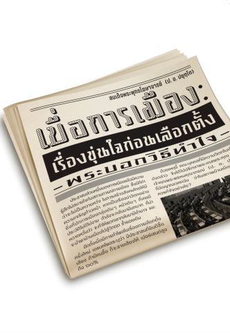 เบื่อการเมือง: เรื่องขุ่นใจก่อนเลือกตั้ง