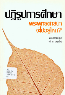 ปฏิรูปการศึกษา พระพุทธศาสนาจะไปอยู่ไหน?