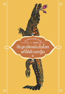 ปัญหาขัดแย้งในโลกแก้ได้ด้วยกฐิน
