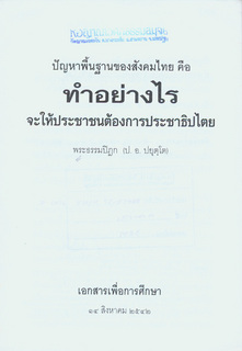 ปัญหาพื้นฐานของสังคมไทย คือ ทำอย่างไรจะให้ประชาชนต้องการประชาธิปไตย