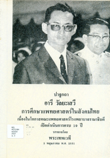 ปาฐกถาอารี วัลยะเสวี: การศึกษาแพทยศาสตร์ในสังคมไทย 