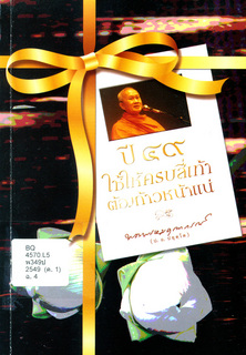 ปี ๔๙ ใช้ให้ครบสี่เท้า ต้องก้าวหน้าแน่