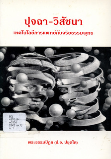 ปุจฉา-วิสัชนา: เทคโนโลยีการแพทย์กับจริยธรรมพุทธ