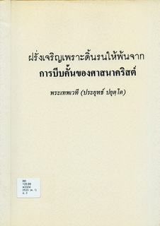 ฝรั่งเจริญเพราะดิ้นรนให้พ้นจากการบีบคั้นของศาสนาคริสต์