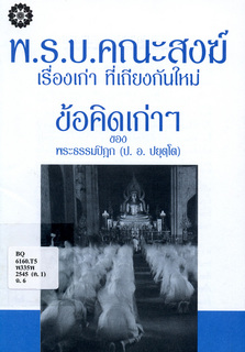 พ.ร.บ.คณะสงฆ์ : เรื่องเก่าที่เถียงกันใหม่ ข้อคิดเก่าๆ