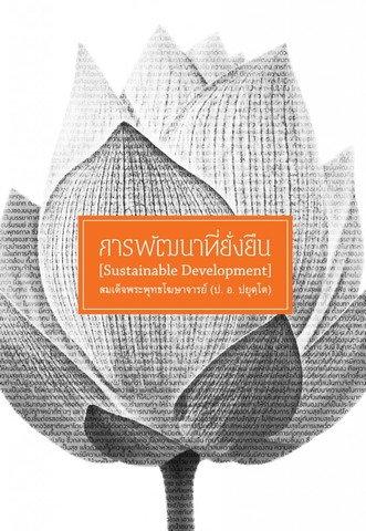 การพัฒนาที่ยั่งยืน (Sustainable Development)