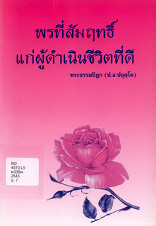 พรที่สัมฤทธิ์แก่ผู้ดำเนินชีวิตที่ดี