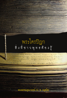 พระไตรปิฎก: สิ่งที่ชาวพุทธต้องรู้