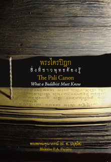 พระไตรปิฎก: สิ่งที่ชาวพุทธต้องรู้ (The Pali Canon: What a Buddhist Must Know) (ฉบับ ๒ พากย์ แปลโดยศาสตราจารย์กิติคุณ ดร. สมศีล ฌานวังศะ) (ฉบับ ๒ พากย์)