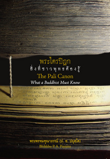 พระไตรปิฎก: สิ่งที่ชาวพุทธต้องรู้ (The Pali Canon: What a Buddhist Must Know) (ฉบับ ๒ พากย์ แปลโดยศาสตราจารย์กิติคุณ ดร. สมศีล ฌานวังศะ)