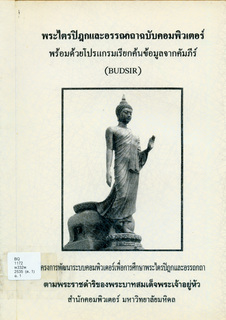 พระไตรปิฎกและอรรถกถาฉบับคอมพิวเตอร์