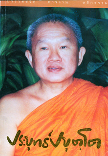 พระธรรมปิฎก: ชีวิตการงานหลักธรรม