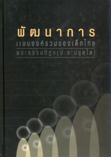 พัฒนาการแบบองค์รวมของเด็กไทยฯ