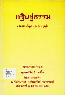 กฐินสู่ธรรม