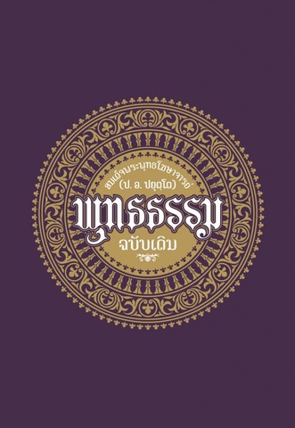 พุทธธรรม ฉบับเดิม