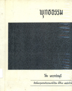 พุทธธรรม: กฎธรรมชาติและคุณค่าสำหรับชีวิต