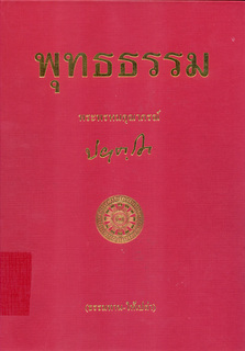 พุทธธรรม ฉบับปรับปรุงและขยายความ