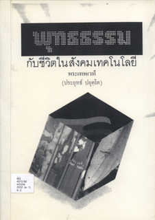 พุทธธรรมกับชีวิตในสังคมเทคโนโลยี