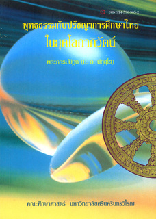 พุทธธรรมกับปรัชญาการศึกษาไทยในยุคโลกาภิวัตน์
