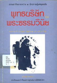 พุทธบริษัทกับพระธรรมวินัย