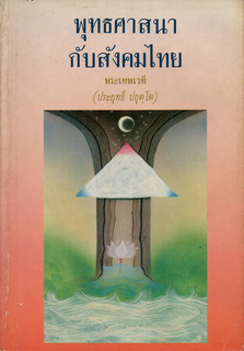 พุทธศาสนากับสังคมไทย