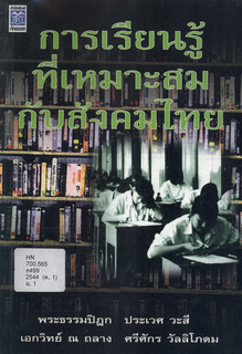 การเรียนรู้ที่เหมาะสมกับสังคมไทย