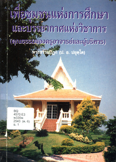 เพื่อชุมชนแห่งการศึกษา และบรรยากาศแห่งวิชาการ