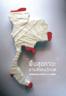ฟื้นสุขภาวะ ยามสังคมวิกฤต