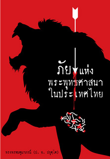 ภัยแห่งพระพุทธศาสนาในประเทศไทย