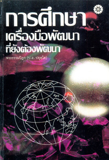 การศึกษา: เครื่องมือพัฒนาที่ยังต้องพัฒนา