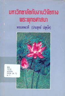 มหาวิทยาลัยกับงานวิจัยทางพระพุทธศาสนา
