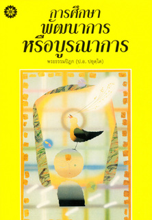 การศึกษา: พัฒนาการหรือบูรณาการ