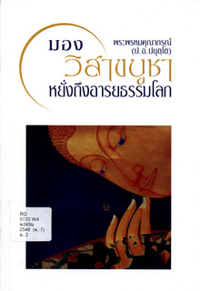 มองวิสาขบูชา หยั่งถึงอารยธรรมโลก