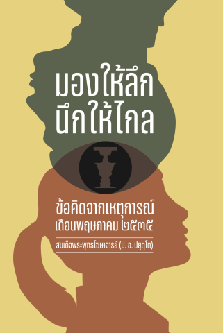 มองให้ลึก นึกให้ไกล: ข้อคิดจากเหตุการณ์เดือนพฤษภาคม ๒๕๓๕