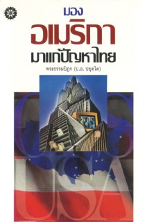 มองอเมริกา มาแก้ปัญหาไทย
