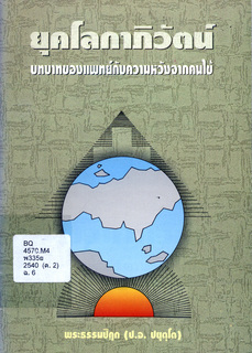 ยุคโลกาภิวัตน์: บทบาทของแพทย์กับความหวังจากคนไข้