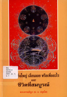 ร่ำรวย ยิ่งใหญ่ เลื่อนลอย หรือเพื่ออะไร และชีวิตที่สมบูรณ์