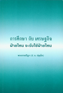 การศึกษากับเศรษฐกิจ ฝ่ายไหนจะรับใช้ฝ่ายไหน