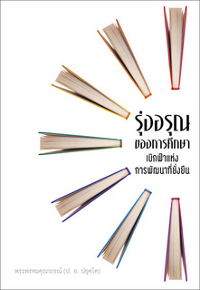 รุ่งอรุณของการศึกษา เบิกฟ้าแห่งการพัฒนาที่ยั่งยืน