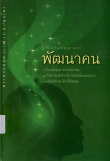 รู้ไว้เสริมปัญญา และพัฒนาคน