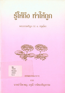 รู้ให้ถึง ทำให้ถูก