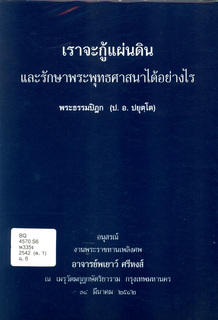 เราจะกู้แผ่นดินและรักษาพระพุทธศาสนากันได้อย่างไร?