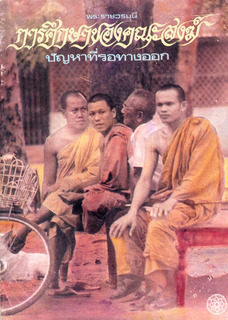 การศึกษาของคณะสงฆ์: ปัญหาที่รอทางออก