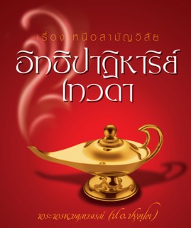 เรื่องเหนือสามัญวิสัย: อิทธิปาฏิหาริย์-เทวดา