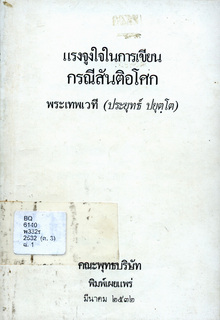แรงจูงใจในการเขียนกรณีสันติอโศก