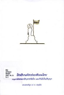 โรงเรียนต้องช่วยสังคมไทย อนุรักษ์ความเจริญทางจิตใจและก้าวไปในปัญญา