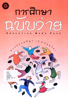 การศึกษาฉบับง่าย-Education Made Easy