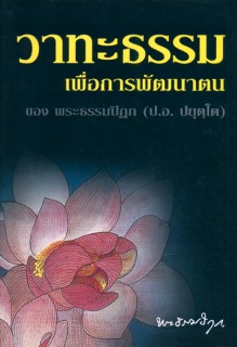 วาทะธรรมเพื่อการพัฒนาตน ของ พระธรรมปิฎก (ป.อ. ปยุตฺโต)